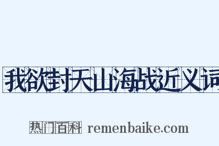 我欲封天山海战近义词是什么意思的图片